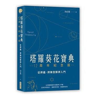 塔羅葵花寶典|塔羅葵花寶典 12周年紀念版